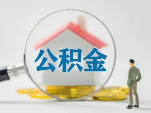 西藏取出个人公积金（怎么取个人公积金）